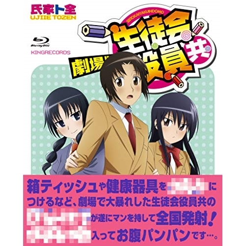 BD / 劇場アニメ / 劇場版 生徒会役員共(Blu-ray) / KIXA-823