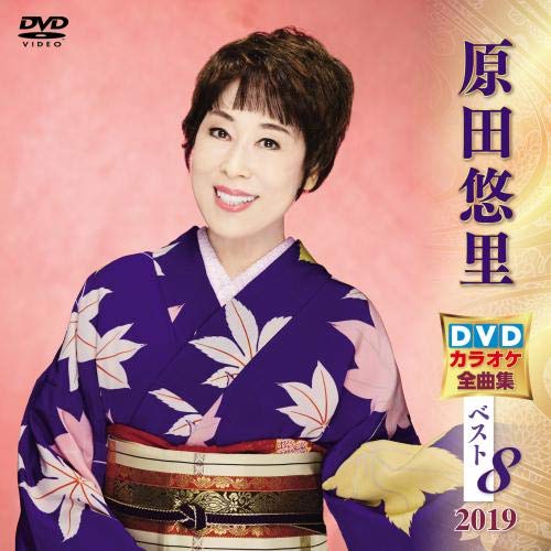 【送料無料】 DVD/カラオケ/原田悠里DVDカラオケ全曲集ベスト8 2019 (歌詞付)/KIBK-5012