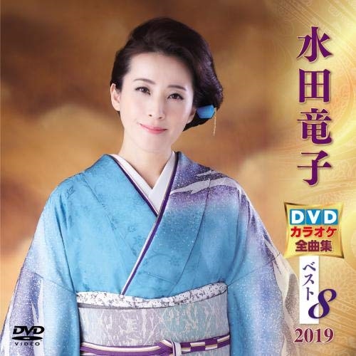 【送料無料】 DVD/カラオケ/水田竜子DVDカラオケ全曲集ベスト8 2019 (歌詞付)/KIBK-5018