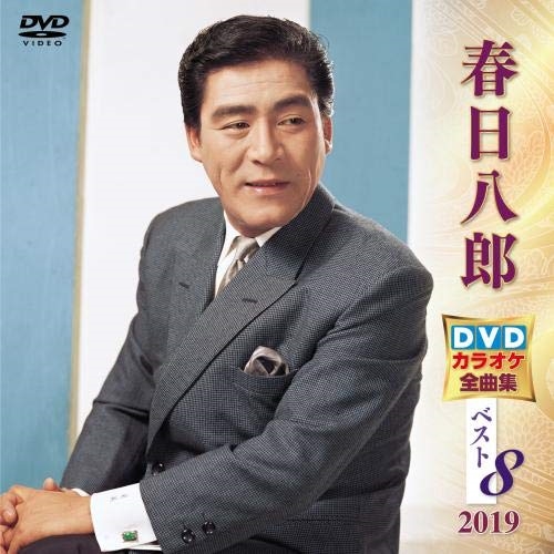 【送料無料】 DVD/カラオケ/春日八郎DVDカラオケ全曲集ベスト8 2019 (歌詞付)/KIBK-5019