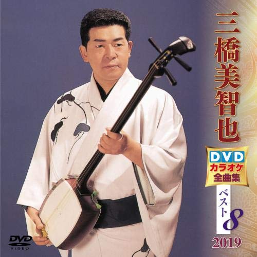 【送料無料】 DVD/カラオケ/三橋美智也DVDカラオケ全曲集ベスト8 2019 (歌詞付)/KIBK-5020