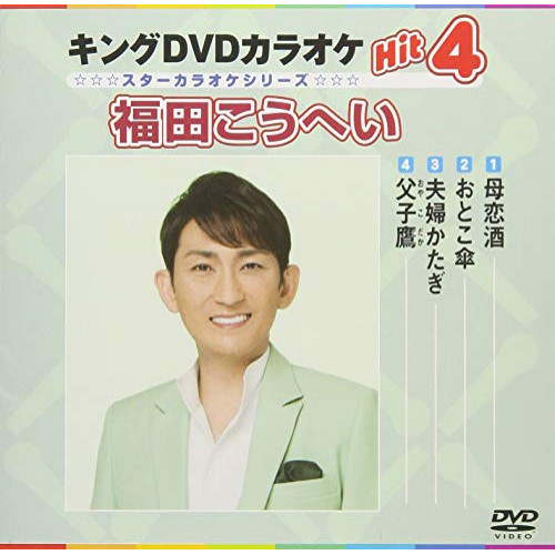 【送料無料】 DVD/カラオケ/キングDVDカラオケHit4 福田こうへい (歌詞付)/KIBK-3046