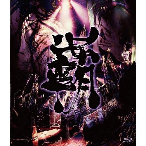 BD / 陰陽座 / 覇道征舞(Blu-ray) / KIXM-361