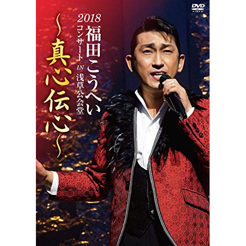 【送料無料】 DVD/福田こうへい/福田こうへいコンサート2018 IN 浅草公会堂~真心伝心~/KIBM-774