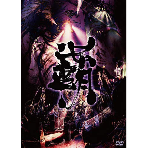 【送料無料】 DVD/陰陽座/覇道征舞/KIBM-777