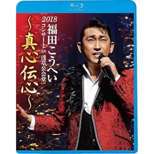 【送料無料】 BD/福田こうへい/福田こうへいコンサート2018 IN 浅草公会堂～真心伝心～(Blu-ray)/KIXM-365