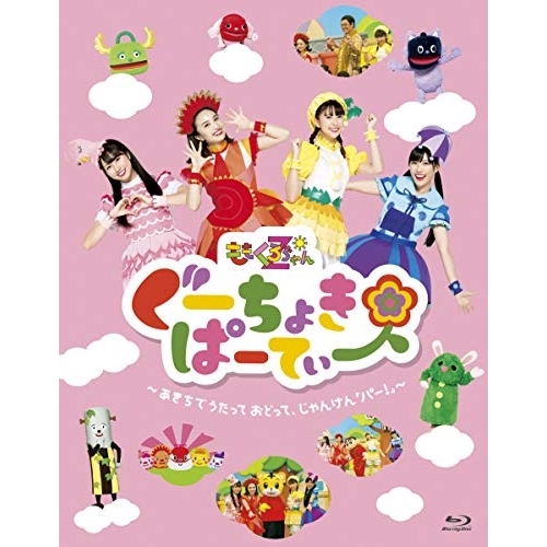 【送料無料】 BD/キッズ/ぐーちょきぱーてぃー ～あきちでうたっておどって、じゃんけん「パー!」～(Blu-ray)/KIXM-366