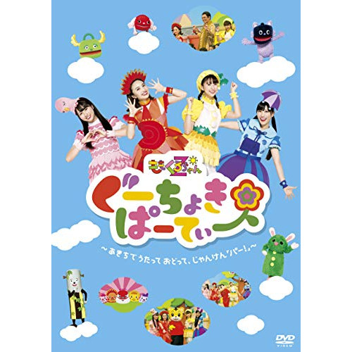 【送料無料】 DVD/キッズ/ぐーちょきぱーてぃー ～あきちでうたっておどって、じゃんけん「パー!」～/KIBM-779