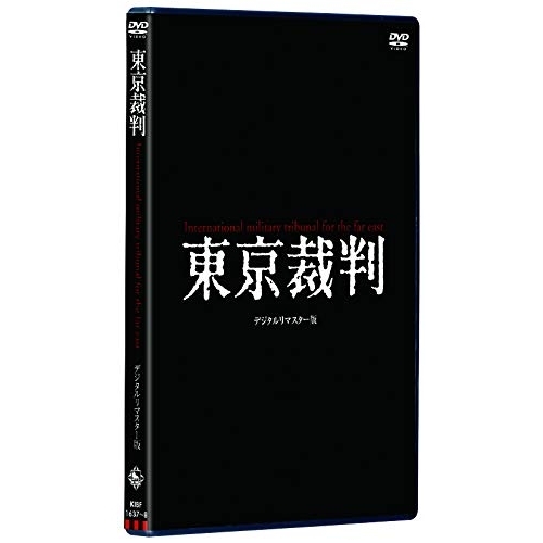 【送料無料】 DVD/邦画/東京裁判 デジタルリマスター版/KIBF-1637