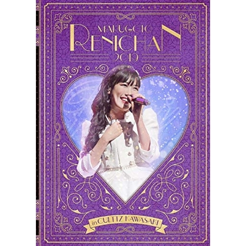 【送料無料】 DVD/高城れに/まるごとれにちゃん 2019 in カルッツかわさき LIVE DVD (本編ディスク+特典ディスク)/KIBM-785
