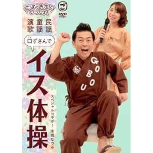 DVD / 趣味教養 / ごぼう先生といっしょ! 民謡 童謡 演歌 口ずさんでイス体操 / KIBE-171