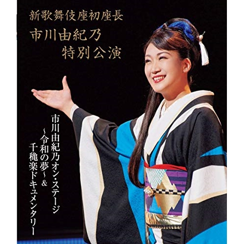 【送料無料】 BD/市川由紀乃/新歌舞伎座初座長 市川由紀乃特別公演 市川由紀乃オン・ステージ~令和の夢~(Blu-ray)/KIXM-399