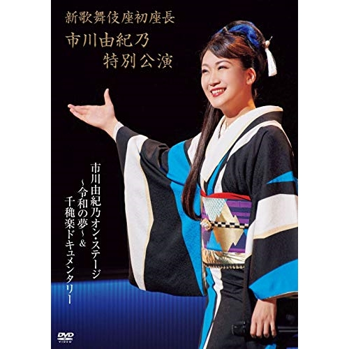 【送料無料】 DVD/市川由紀乃/新歌舞伎座初座長 市川由紀乃特別公演 市川由紀乃オン・ステージ～令和の夢～/KIBM-814