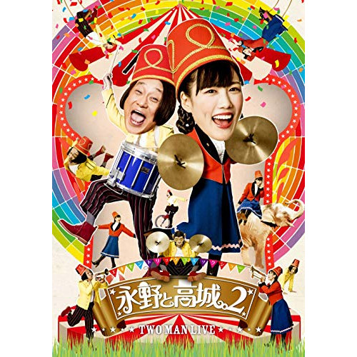 【送料無料】 DVD/趣味教養/永野と高城。2/KIBM-815