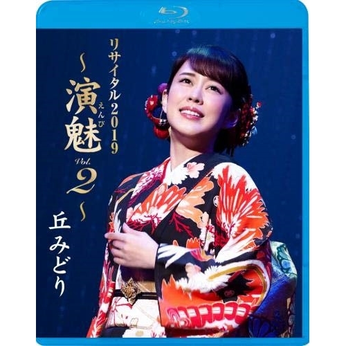 【送料無料】 BD/丘みどり/丘みどり リサイタル2019 ～演魅 Vol.2～(Blu-ray)/KIXM-403
