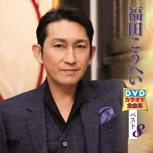 【送料無料】 DVD/カラオケ/福田こうへいDVDカラオケ全曲集ベスト8 (歌詞カード付/メロ譜付)/KIBK-5021