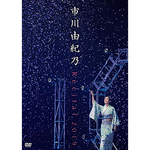 【送料無料】 DVD/市川由紀乃/市川由紀乃 リサイタル 2019/KIBM-824
