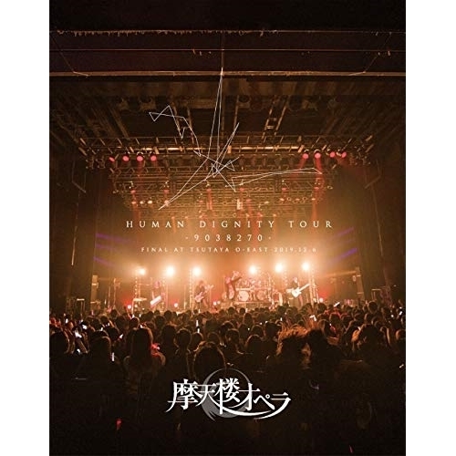 【送料無料】 BD/摩天楼オペラ/HUMAN DIGNITY TOUR -9038270- FINAL AT TSUTAYA O-EAST 2019.12.6(Blu-ray)/KIXM-420