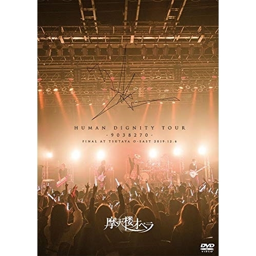 【送料無料】 DVD/摩天楼オペラ/HUMAN DIGNITY TOUR -9038270- FINAL AT TSUTAYA O-EAST 2019.12.6/KIBM-833