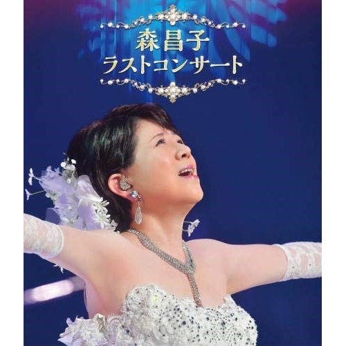 【送料無料】 BD/森昌子/森昌子 ラストコンサート(Blu-ray)/KIXM-421