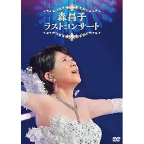 【送料無料】 DVD/森昌子/森昌子 ラストコンサート/KIBM-834