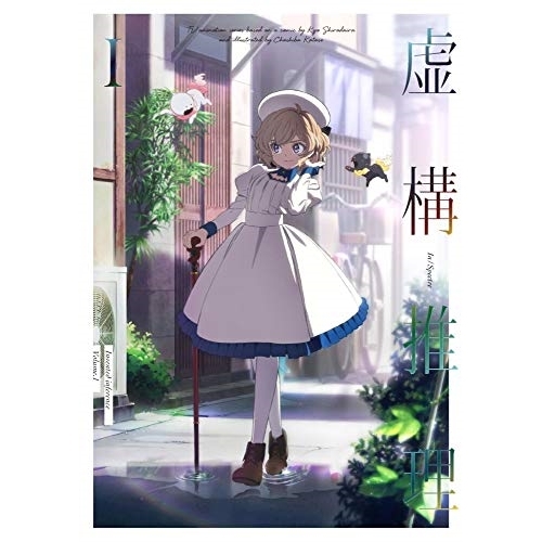 【送料無料】 BD/TVアニメ/虚構推理 1(Blu-ray) (Blu-ray+CD)/KIZX-399