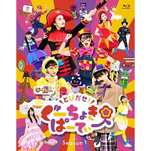 【送料無料】 BD/キッズ/とびだせ!ぐーちょきぱーてぃー Season 1(Blu-ray)/KIXM-438