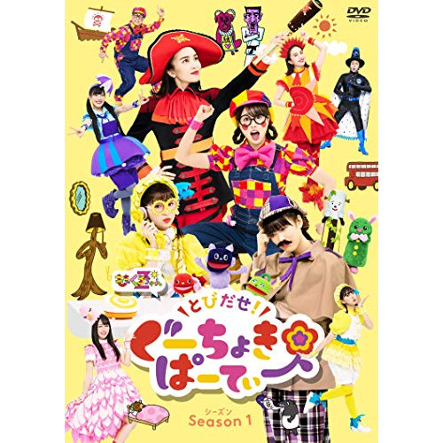 【送料無料】 DVD/キッズ/とびだせ!ぐーちょきぱーてぃー Season 1/KIBM-857