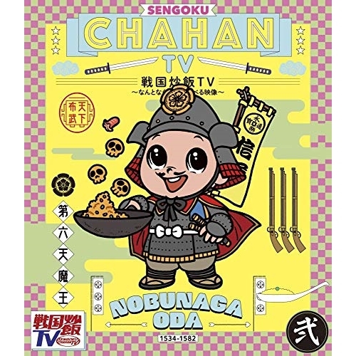 【送料無料】 BD/趣味教養/戦国炒飯TV ～なんとなく歴史が学べる映像～ 弐(Blu-ray)/KIXF-833