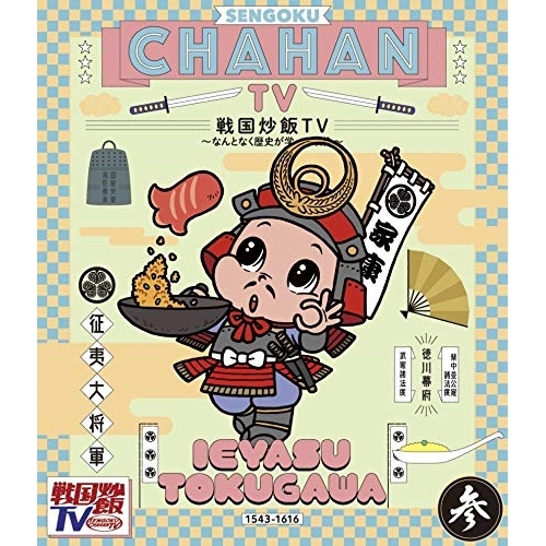 【送料無料】 BD/趣味教養/戦国炒飯TV ～なんとなく歴史が学べる映像～ 参(Blu-ray)/KIXF-834
