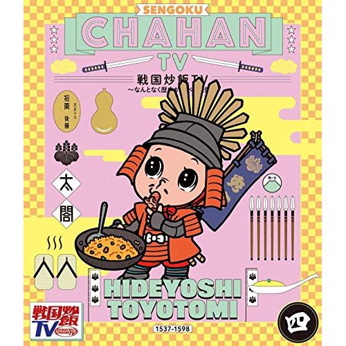 【送料無料】 BD/趣味教養/戦国炒飯TV ～なんとなく歴史が学べる映像～ 四(Blu-ray)/KIXF-835