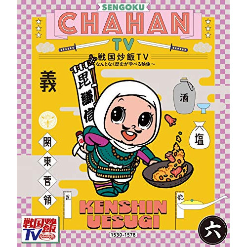 【送料無料】 BD/趣味教養/戦国炒飯TV ~なんとなく歴史が学べる映像~ 六(Blu-ray)/KIXF-837
