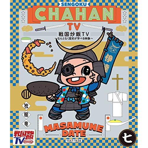 【送料無料】 BD/趣味教養/戦国炒飯TV ~なんとなく歴史が学べる映像~ 七(Blu-ray)/KIXF-838