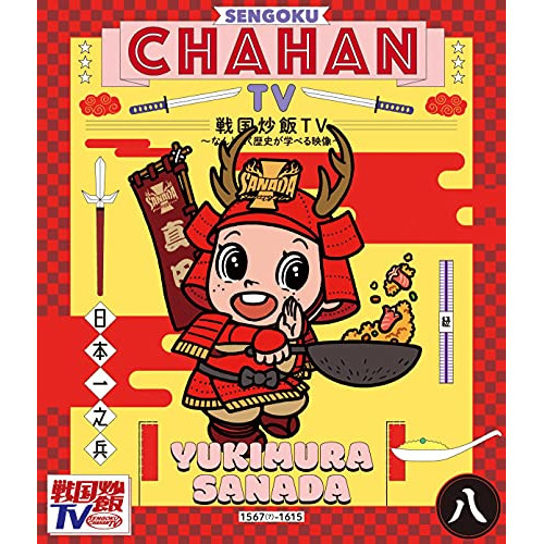 【送料無料】 BD/趣味教養/戦国炒飯TV ~なんとなく歴史が学べる映像~ 八(Blu-ray)/KIXF-839
