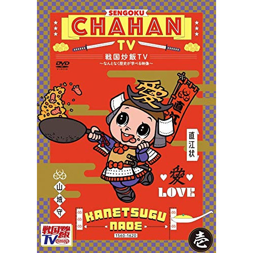 【送料無料】 DVD/趣味教養/戦国炒飯TV ～なんとなく歴史が学べる映像～ 壱/KIBF-1827