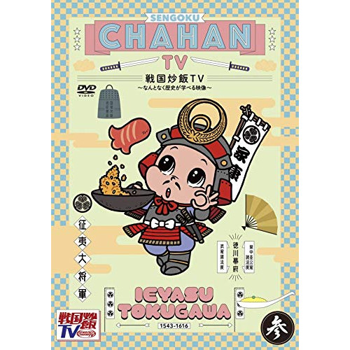 【送料無料】 DVD/趣味教養/戦国炒飯TV ～なんとなく歴史が学べる映像～ 参/KIBF-1829