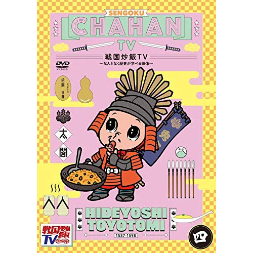 【送料無料】 DVD/趣味教養/戦国炒飯TV ~なんとなく歴史が学べる映像~ 四/KIBF-1830