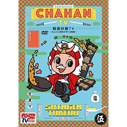 【送料無料】 DVD/趣味教養/戦国炒飯TV ~なんとなく歴史が学べる映像~ 伍/KIBF-1831