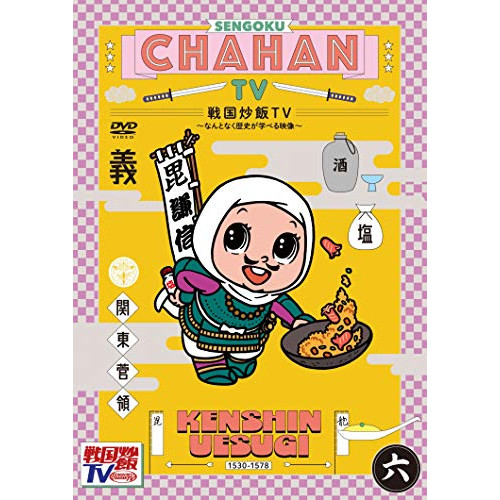 【送料無料】 DVD/趣味教養/戦国炒飯TV ~なんとなく歴史が学べる映像~ 六/KIBF-1832