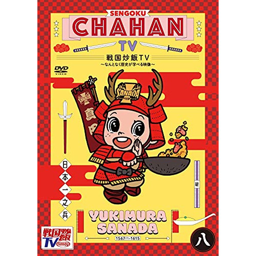 【送料無料】 DVD/趣味教養/戦国炒飯TV ~なんとなく歴史が学べる映像~ 八/KIBF-1834