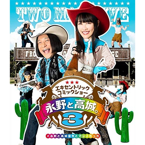 【送料無料】 BD/趣味教養/永野と高城。3(Blu-ray)/KIXM-442