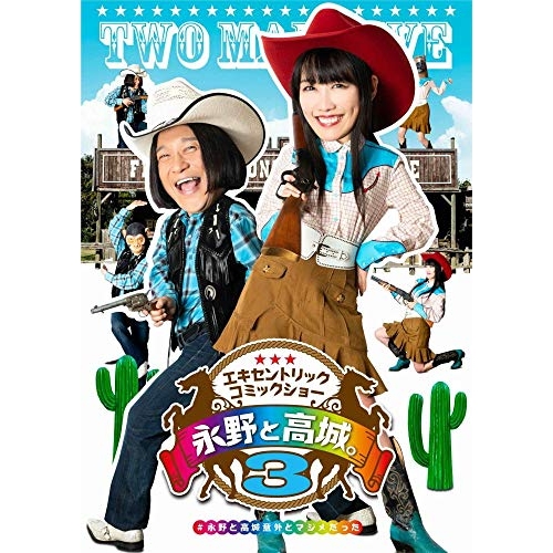【送料無料】 DVD/趣味教養/永野と高城。3/KIBM-860