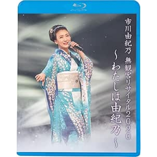 BD / 市川由紀乃 / 市川由紀乃 無観客リサイタル2020～わたしは由紀乃～(Blu-ray) / KIXM-447