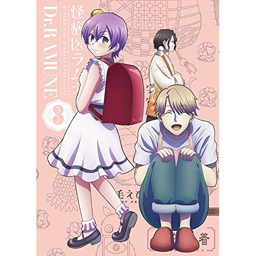 【送料無料】 BD/TVアニメ/怪病医ラムネ 3(Blu-ray) (Blu-ray+CD)/KIZX-430
