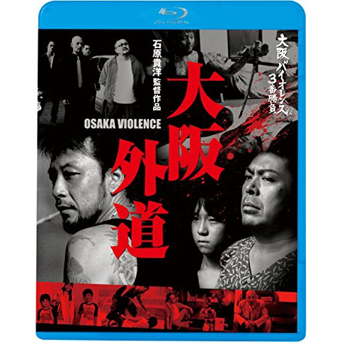 【送料無料】 BD/邦画/大阪バイオレンス3番勝負 大阪外道 OSAKA VIOLENCE(Blu-ray)/KIXF-901