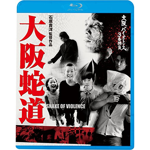 【送料無料】 BD/邦画/大阪バイオレンス3番勝負 大阪蛇道 SNAKE OF VIOLENCE(Blu-ray)/KIXF-902