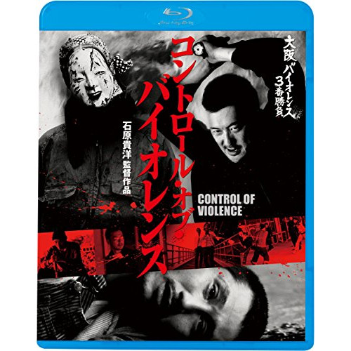 【送料無料】 BD/邦画/大阪バイオレンス3番勝負 コントロール・オブ・バイオレンス CONTROL OF VIOLENCE(Blu-ray)/KIXF-903