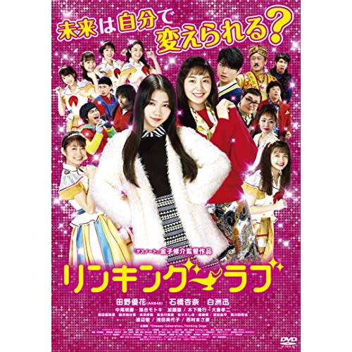 【送料無料】 DVD/邦画/リンキング・ラブ/KIBF-1956