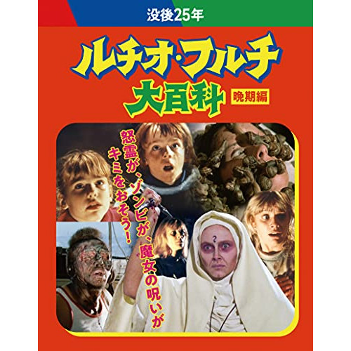 【送料無料】 BD/洋画/没後25年 ルチオ・フルチ大百科 晩期編 ブルーレイボックス(Blu-ray) (初回限定生産版)/KIXF-991