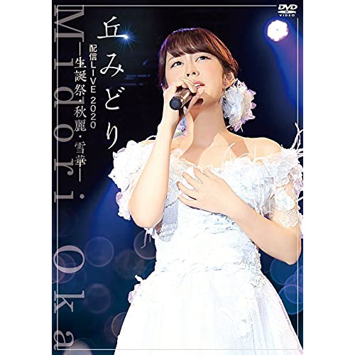 DVD / 丘みどり / 丘みどり配信LIVE2020-生誕祭・秋麗・雪華- / KIBM-876